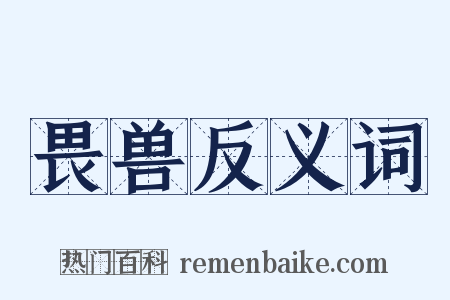 畏兽反义词是什么意思的图片